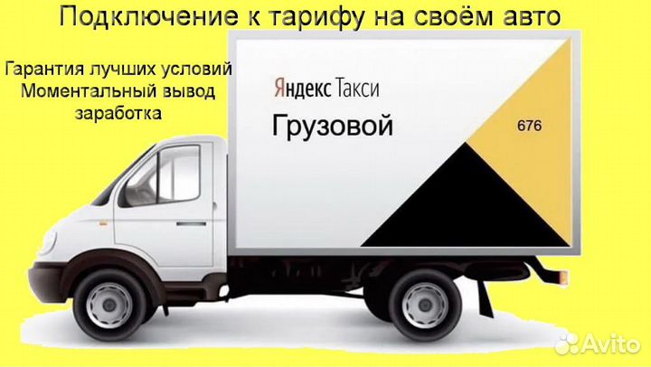 Работа в Яндекс.Грузовой на личном авто подработка