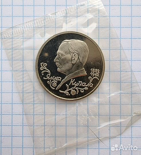 1 рубль 1992 год. Янка Купала. пруф