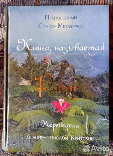Прп. Симеон Метафраст. Книга, называемая Раем