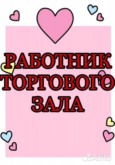 Работник торгового зала (еженедельные выплаты)