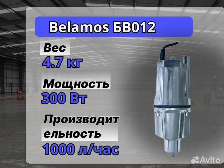Вибрационный насос Belamos Сверчок бв012 25м