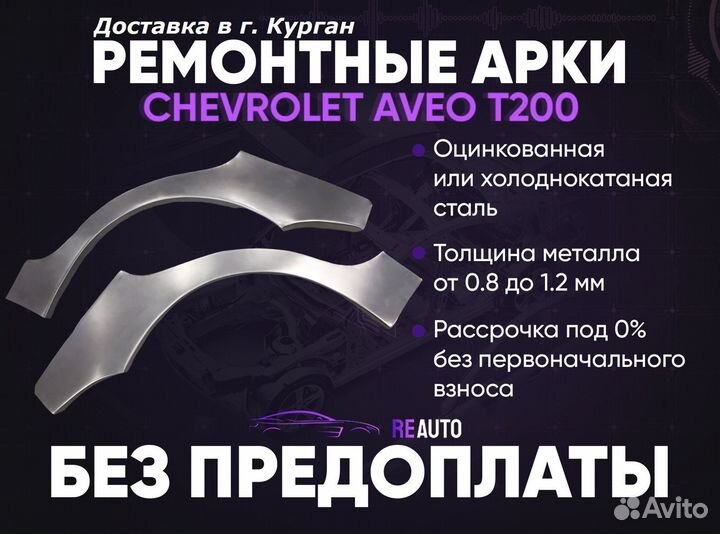 Ремонтные арки на Chevrolet Aveo T200