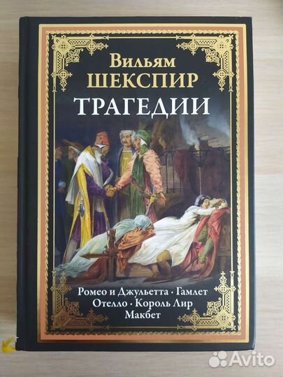 Вильям Шекспир Трагедии