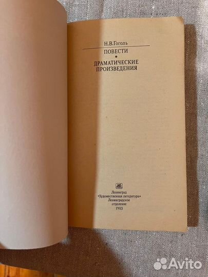 Книга Мертвые души Николай Гоголь СССР 1972г