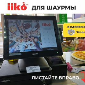 Iiko/ айко для шаурмы под ключ