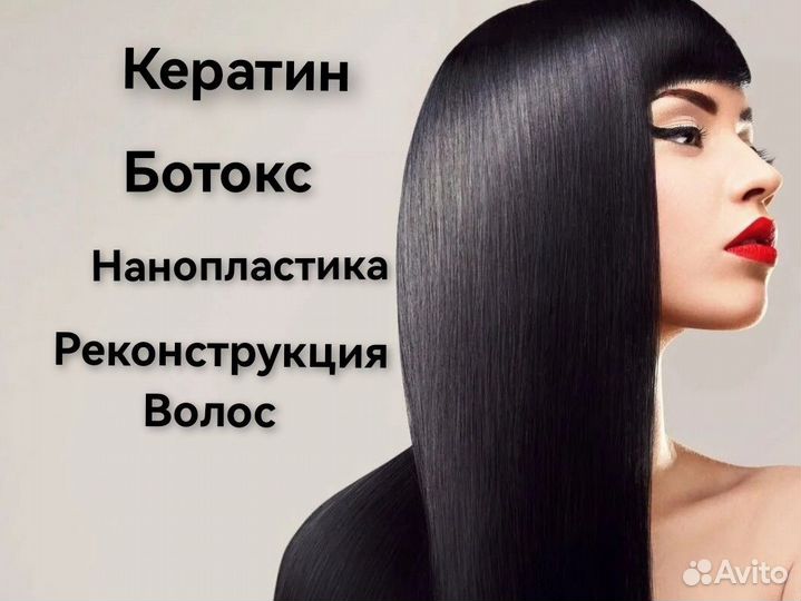 Нанопластика, Ботокс, Кератин, Плацентирование