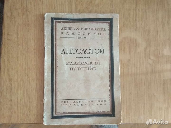 Брошюра Кавказский пленник.1925 г
