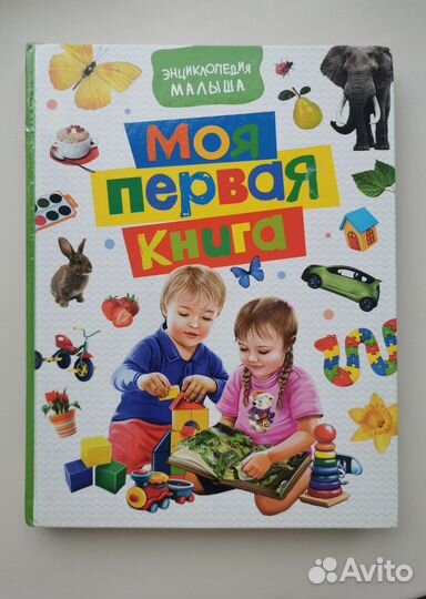 Моя первая книга, энциклопедия малыша