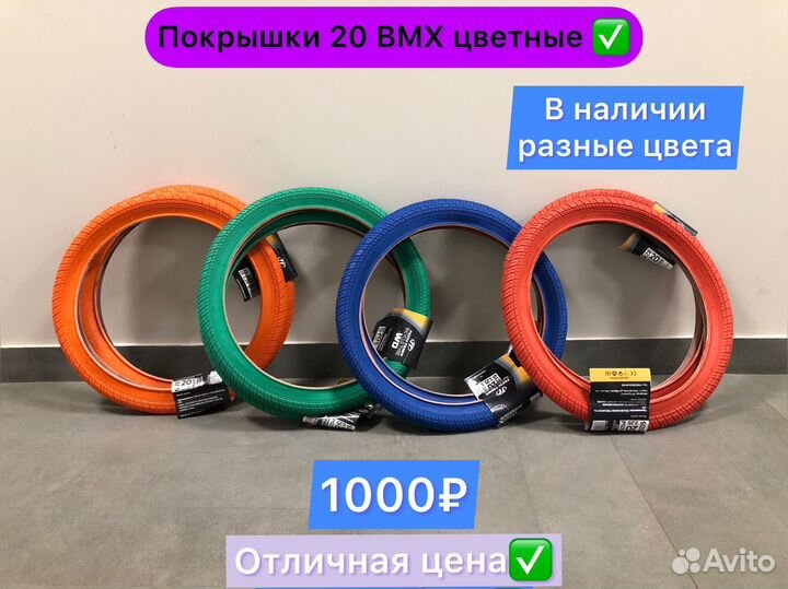 Покрышки цветные 20' для BMX