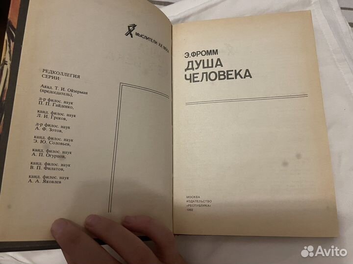 Эрих Фромм Душа человека