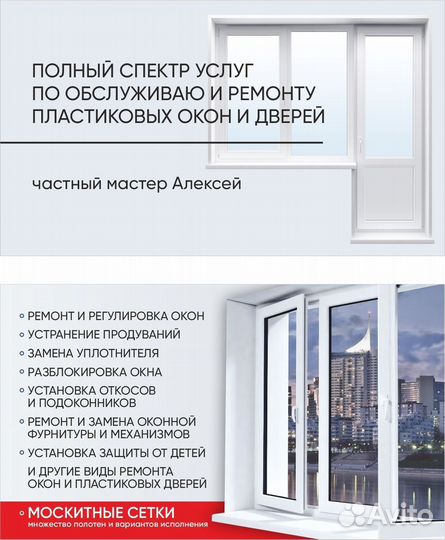 Регулировка окон, ремонт окон, москитные сетки