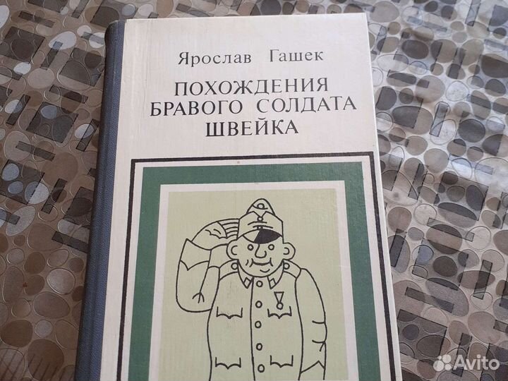 Ярослав Гашек Похождения Бравого Солдата Швейка
