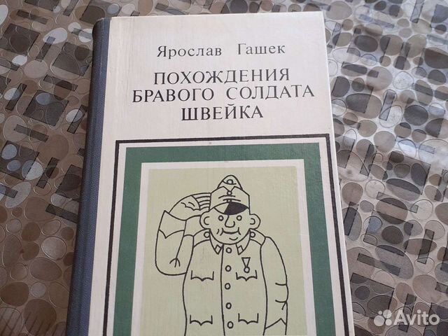 Ярослав Гашек Похождения Бравого Солдата Швейка