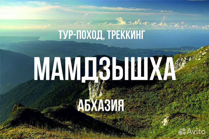 Гид поход однодневный Мамдзышха(Абхазия) трансфер