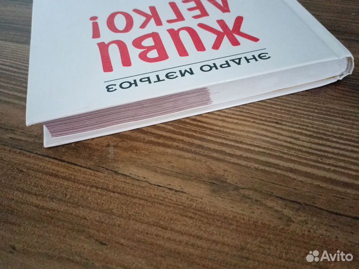 Книга Эндрю Мэтьюз 