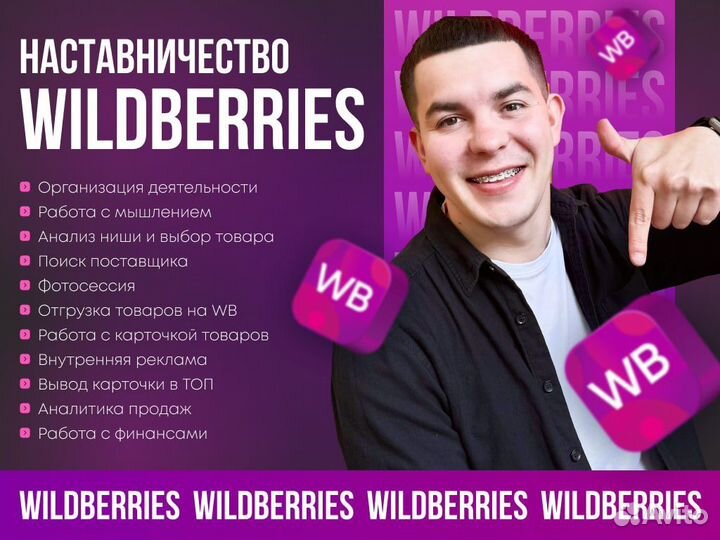 Обучение Wildberries под ключ, бизнес на WB