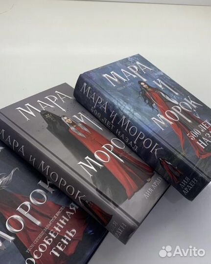Книги Мара и Морок