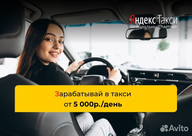 Работай в Яндекс Go на своем т/с