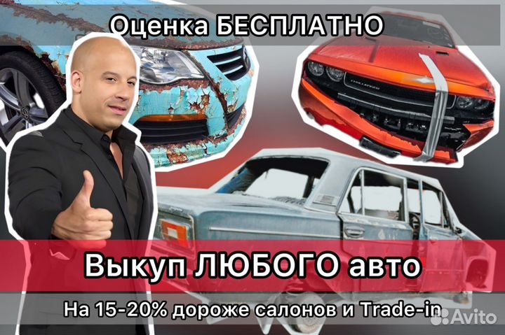 Выкуп авто 24/7. Срочный выкуп битых автомобилей