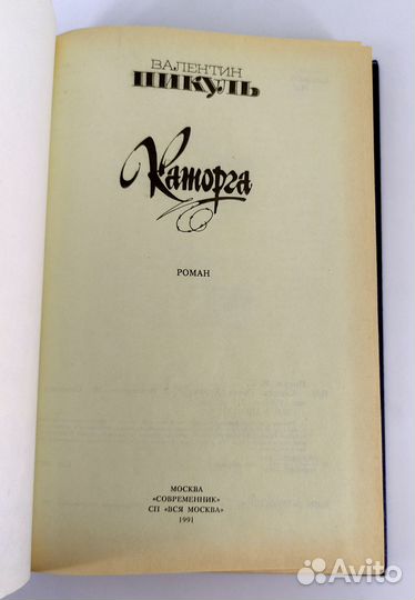 Удаляющаяся с бала. Каторга. Пикуль. Цена за 1 кн
