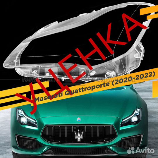 Уцененное стекло для фары Maserati Quattroporte (2
