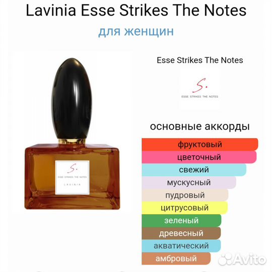 Распив Lavinia Esse Strikes The Notes