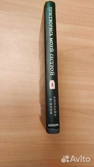 Притворись моей сестрой