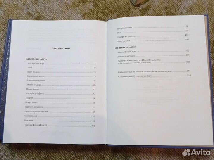 Библейские истории с иллюстрациями Гюстава Доре