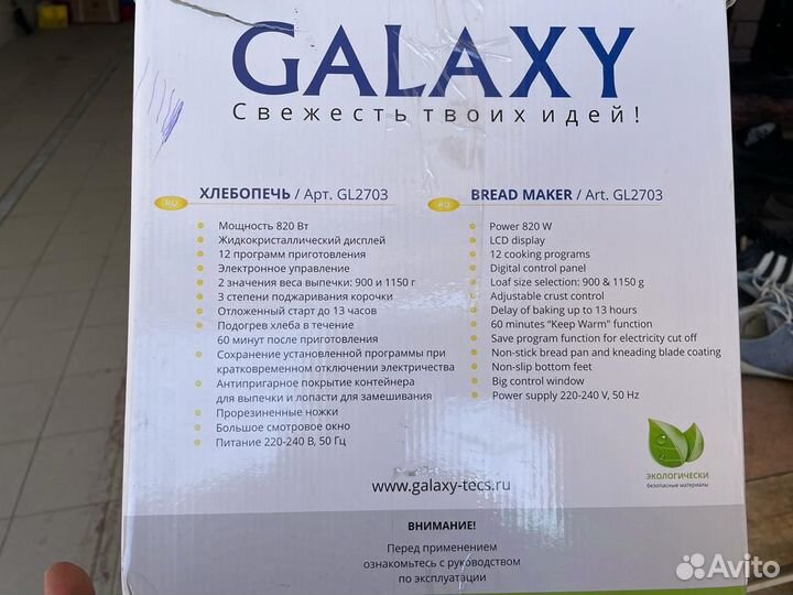 Хлебопечь Galaxy GL2703
