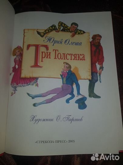 Юрий Олеша Три толстяка