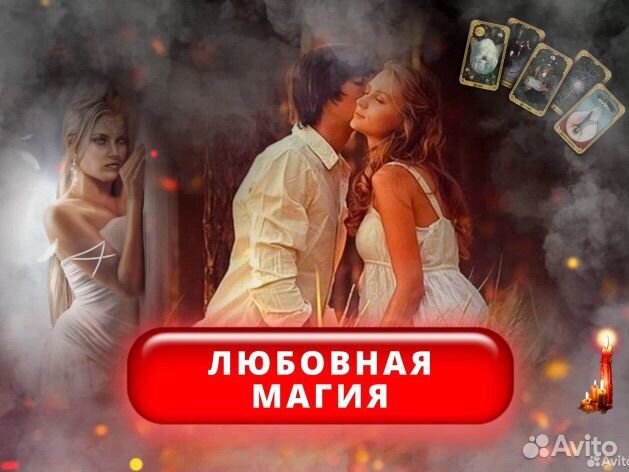 Приворот,гадание,гадалка,обучение