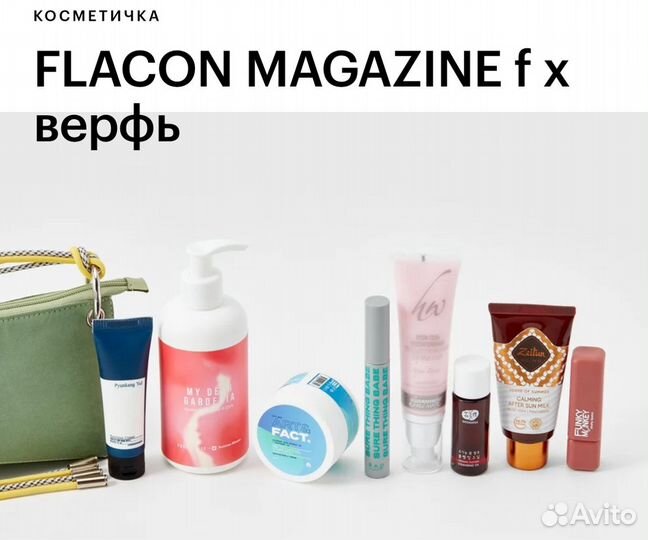 Бьюти бокс Flacon magazine косметичка