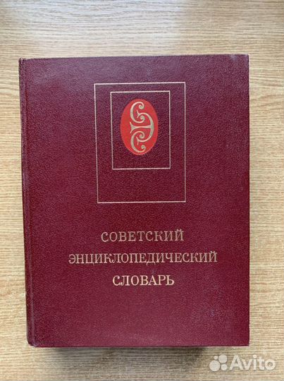 Советский энциклопедический словарь