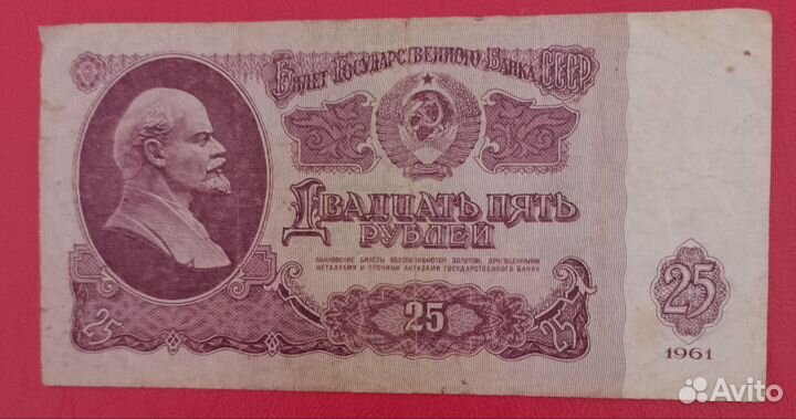 Купюра 25 рублей 1961 СССР