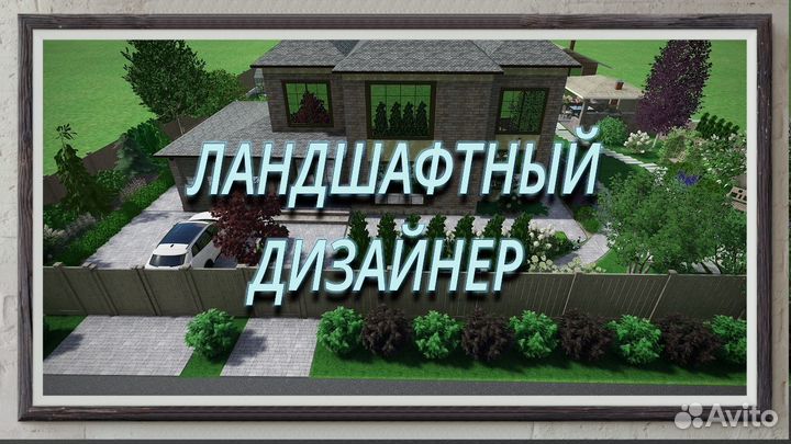 Ландшафтный дизайнер