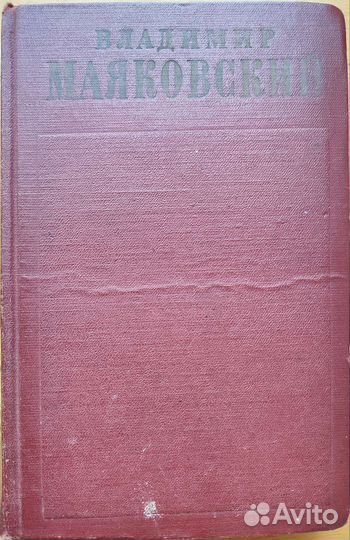 В.Маяковский 1958г полное собрание сочинений 8 том