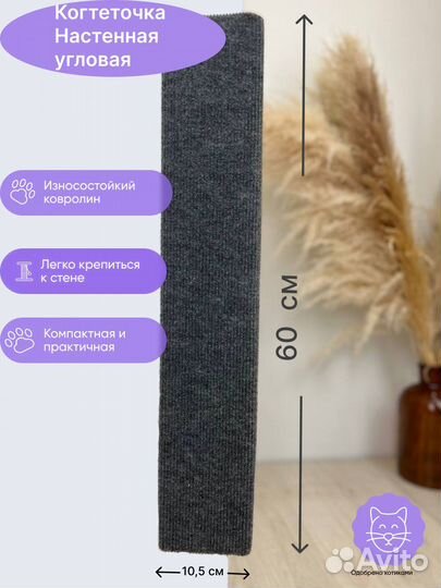 Когтеточка для кошек угловая настенная