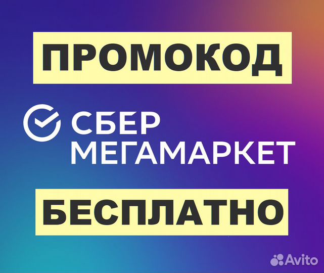 Сбермегамаркет - промокод для скидки