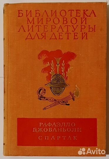 Библиотека мировой литературы для детей. Спартак
