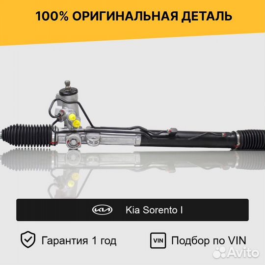 Рулевая рейка для Kia Sorento I (2002—2006)