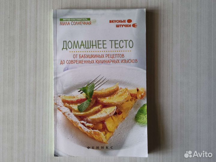 Книга Домашнее тесто