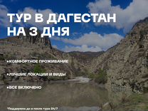 Тур в Дагестан с проживанием
