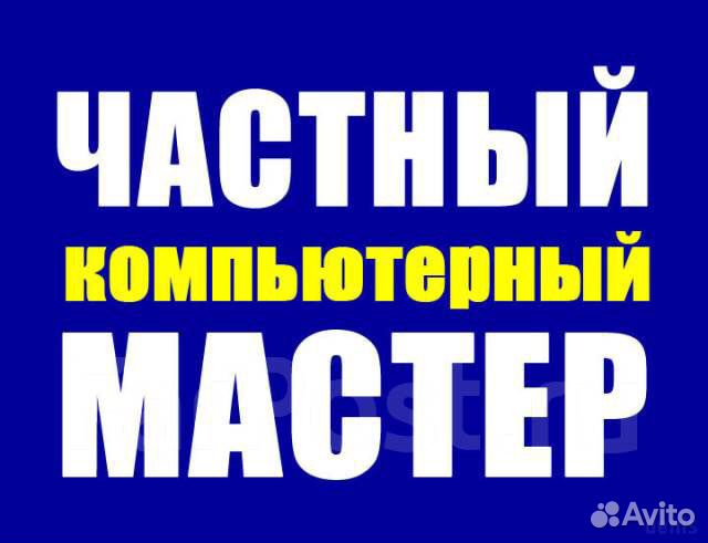 Компьютерный мастер (установка Windows, ремонт)