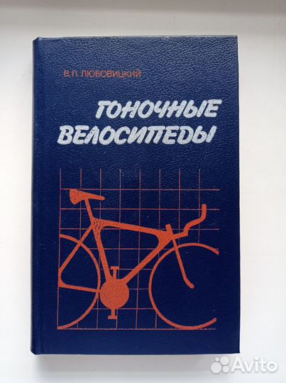 Любовицкий В.П. Гоночные велосипеды