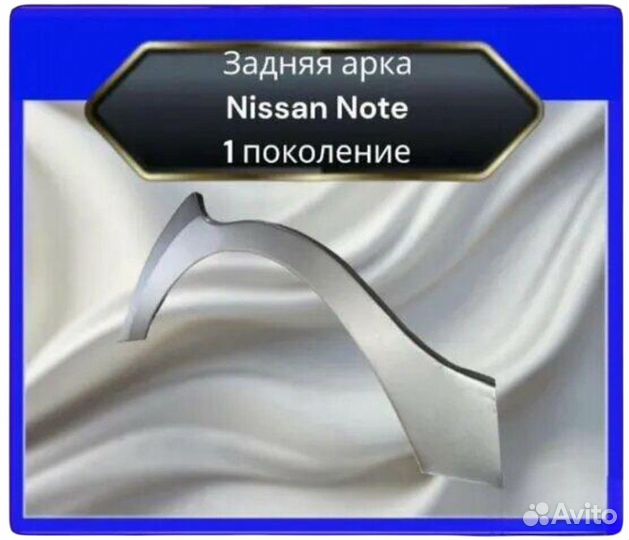 Арка задняя Nissan Note 1 поколение
