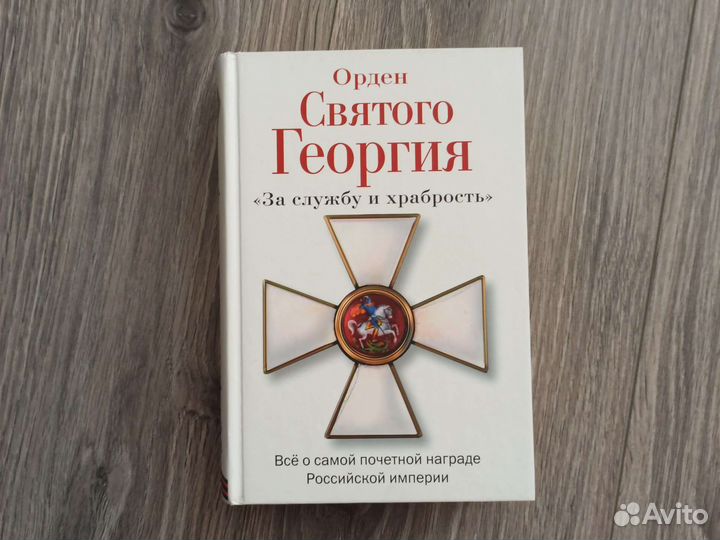 Книга Орден Святого Георгия
