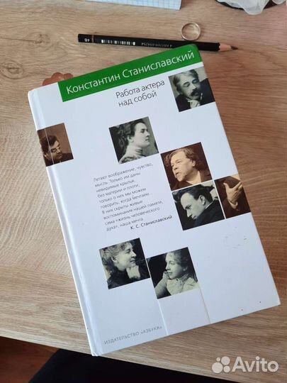 Работа актёра над собой - К. Станиславский