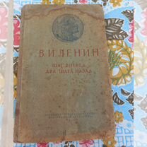 Ленин шаг вперед два шага назад 1932 года