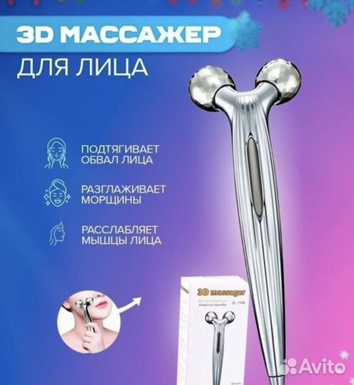 Лифтинг-массажер для лица и тела 3D