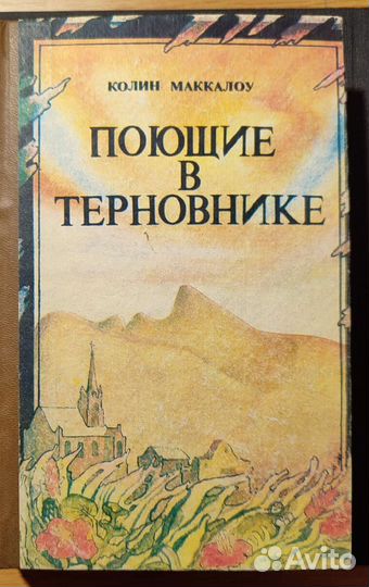 Поющие в терновнике, Колин Маккалоу